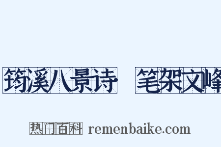 筠溪八景诗·笔架文峰是什么意思的图片